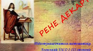 Презентація до предметного тижня математики "Рене Декарт"