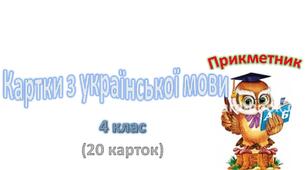 Картки на тему : ,,Прикметник,,