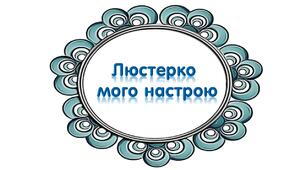 Матеріал для оформлення у 1 класі: обери свій настрій. Люстерко твого настрою.1 клас.