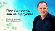 Про перевірку готовності шкіл до нового навчального року та про відпустку, яка не відпускає
