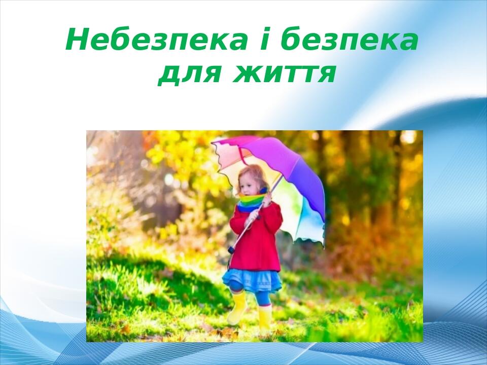 Небезпека і безпека для життя