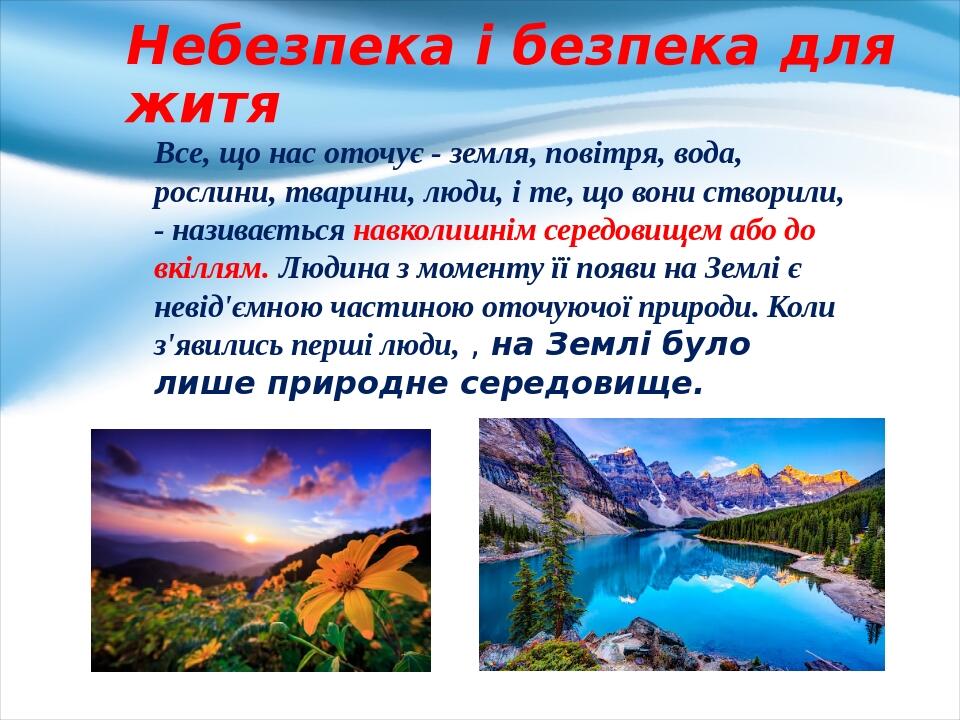 Все, що нас оточує - земля, повітря, вода, рослини, тварини, люди, і те, що вони створили, - називається навколишнім середовищем або до­вкіллям. Лю...