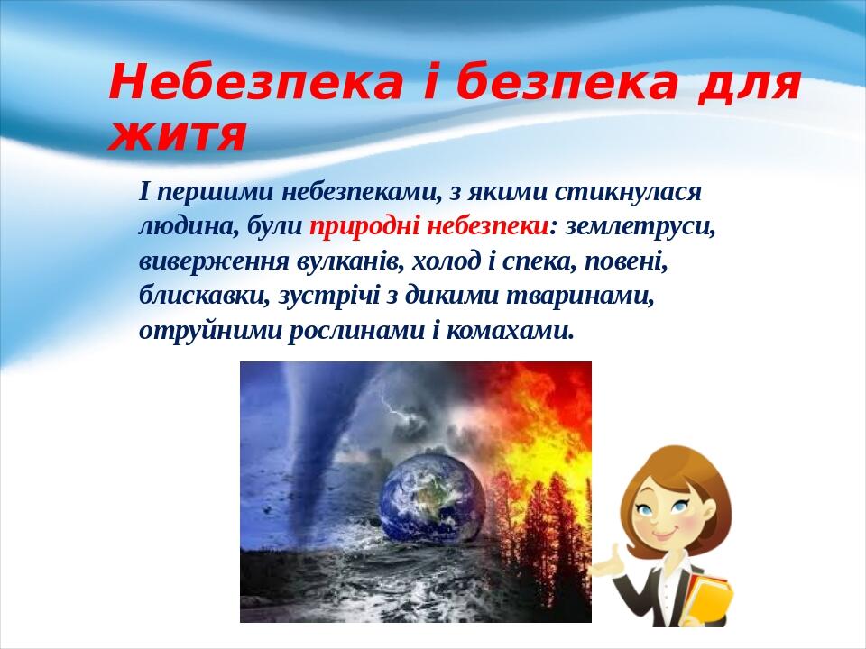 І першими небезпеками, з якими стикнулася людина, були природні небезпеки: зем­летруси, виверження вулканів, холод і спека, повені, блискавки, зуст...