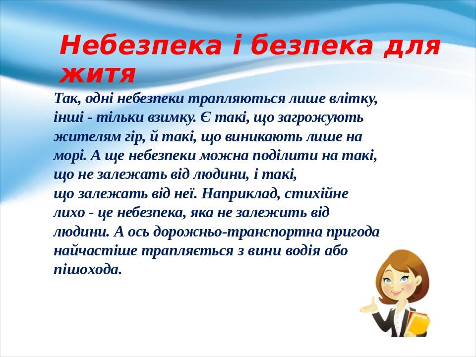 Небезпека і безпека для житя Так, одні небезпеки трапляються лише влітку, інші - тільки взимку. Є такі, що загрожують жителям гір, й такі, що виник...