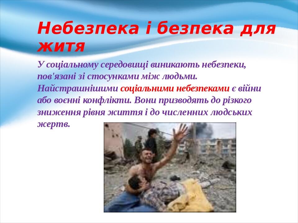 Небезпека і безпека для житя У соціальному середовищі виникають небезпеки, пов'язані зі стосун­ками між людьми. Найстрашнішими соціальними небезпек...