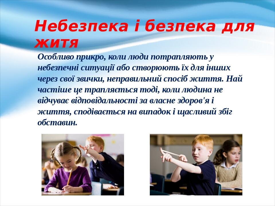 Небезпека і безпека для житя Особливо прикро, коли люди потрапляють у небезпечні ситуації або створюють їх для інших через свої звички, неправильни...