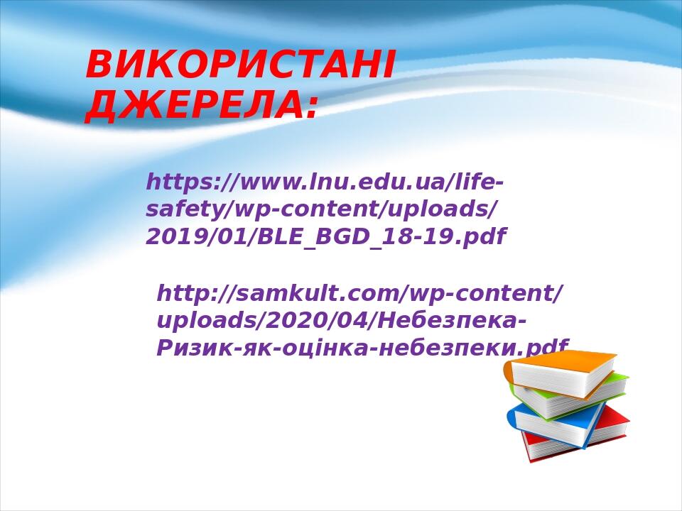 ВИКОРИСТАНІ ДЖЕРЕЛА: https://www.lnu.edu.ua/life-safety/wp-content/uploads/2019/01/BLE_BGD_18-19.pdf http://samkult.com/wp-content/uploads/2020/04/...