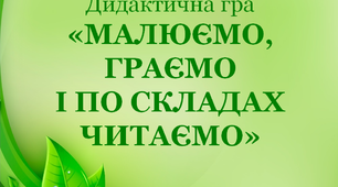 Дидактична гра для учнів 1 класу "Малюємо, граємо і по складах читаємо"
