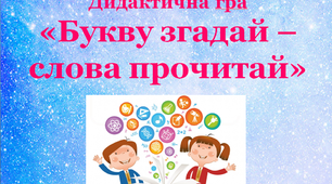 Дидактична гра для першачків "Букву згадали - слова прочитали"