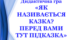 Дидактична гра "Як називається казка? Перед Вами тут підказка"