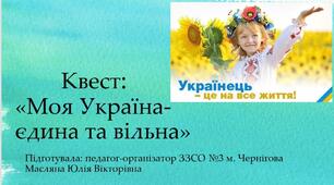 Урок-квест " Моя Україна єдина та вільна"