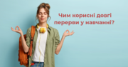 Чому під час навчання корисно робити довгі перерви? Вчені провели дослідження 