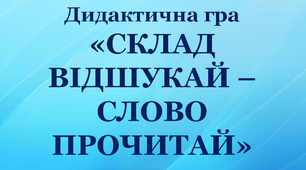 Дидактична гра для учнів першого класу "Склад відшукай - слово читай"
