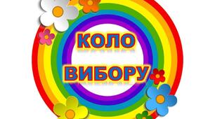 Коло вибору НУШ (веселка)