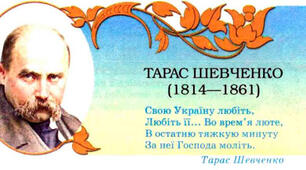 Стежками життя і творчості Великого Кобзаря