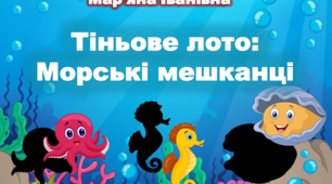 Дидактична гра "Тіньове лото. Морські мешканці"