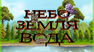 Дидактична гра " Небо,земля,вода "