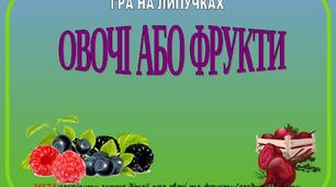 Гра на сортування " Овочі або фрукти "