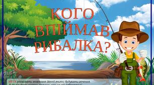 Гра " Кого впіймав рибалка"