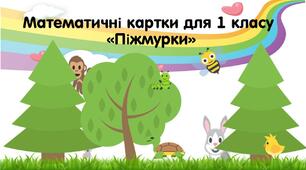 Математичні картки "Піжмурки".1 клас. Математика.