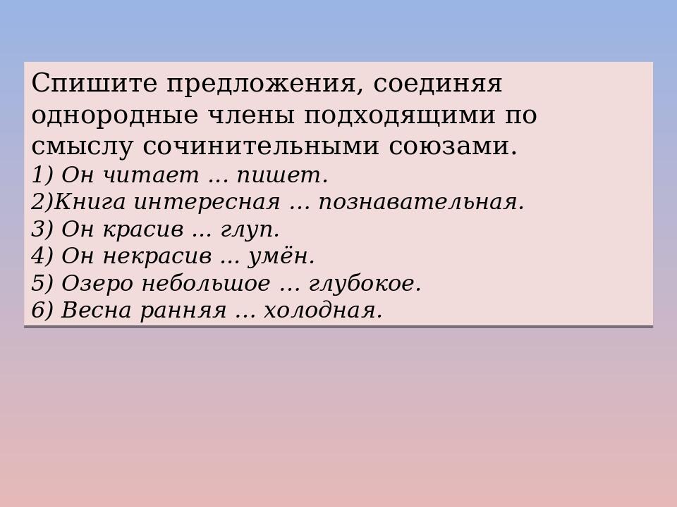 Сочинительные союзы презентация