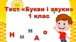 Тест "Букви і звуки"