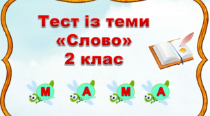 Тест із теми "Слово" 2 клас