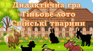 Дидактична гра "Тіньове лото. Домашні тварини"