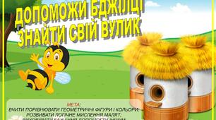 Гра " Допоможи бджілці знайти свій вулик "