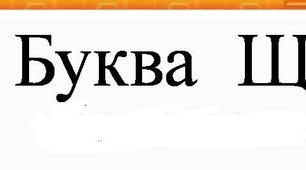 ТЕСТ з української мови і читання для учнів 2 класу «БУКВА Щ»