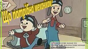 Гра " Що потрібно механікам? "
