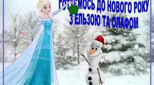 Гра " Готуємось до Нового Року з Ельзою та Олафом"
