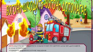 Гра з ОБЖД " Вогонь шкодить-вогонь допомагає "