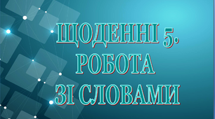 Дидактичний матеріал «Щоденні 5. Словникова робота».