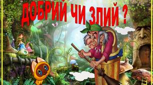 Дидактична гра "Добрий чи злий? "