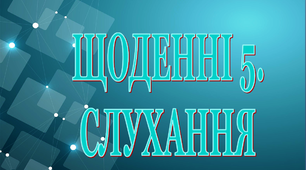 Дидактичний матеріал «Щоденні 5. Слухання"