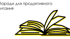 16 навичок зробити ваше читання продуктивнішим