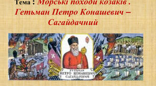 Боротьба українського козацтва з чужоземними загарбниками. Гетьман П.Конашевич-Сагайдачний