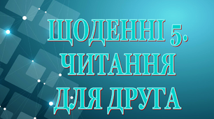 Дидактичний матеріал «Щоденні 5. Читання для друга»