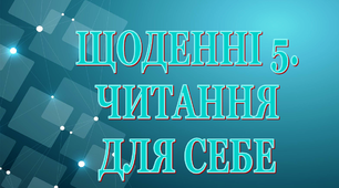 Дидактичний матеріал «Щоденні 5. Читання для себе»