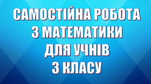 Матеріал для самостійної роботи на уроці математики за темою «Числові вирази. Розв'язування задач»
