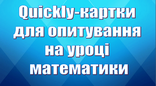 Дидактичний матеріал «Quickly-картки для опитування на уроці математики».