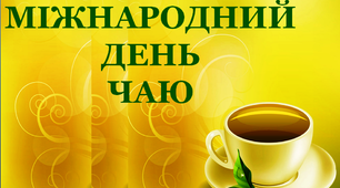 Презентація до свята дня "Міжнародний день чаю"