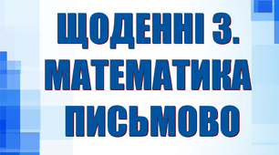 Дидактичний матеріал «Щоденні 3. Математика письмово».