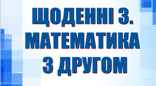 Дидактичний матеріал «Щоденні 3. Математика з другом»