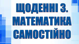 Дидактичний матеріал «Щоденні 3. Математика самостійно».