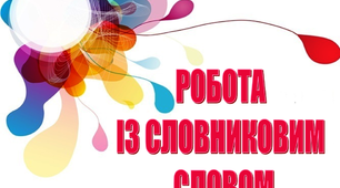 Матеріал на допомогу вчителю "Творча робота із словниковими словами"