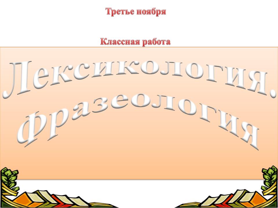 Контрольная по русскому 6 класс лексикология