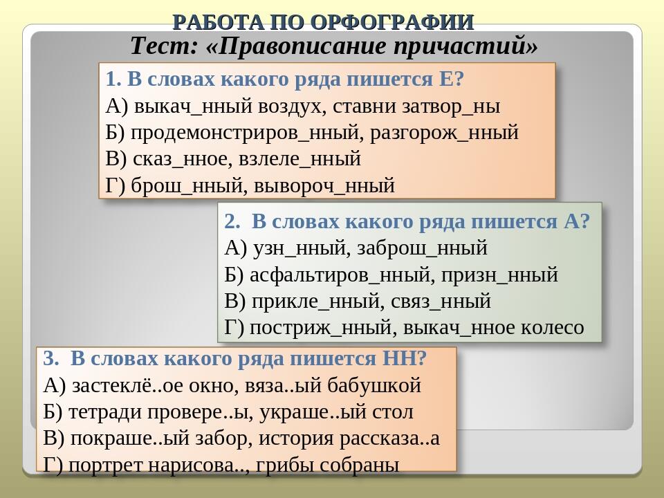 Теста причастие 7 класс. Тест по русскому языку Причастие. Тест по орфографии. Работа по орфографии это.. Тест правописание причастий.