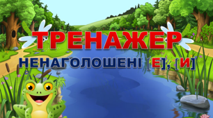Відеопрезентація "Тренажер ненаголошені е, и"